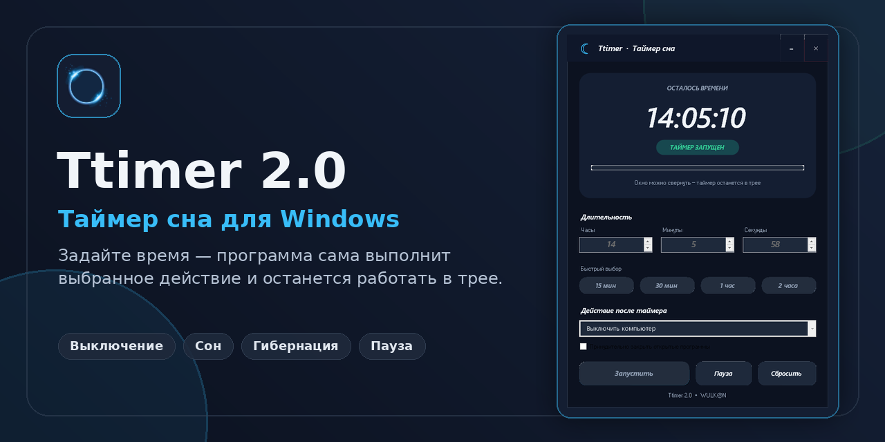 Ttimer 2.0 — таймер сна для Windows